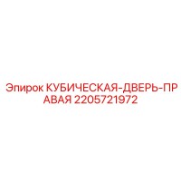 2205721972 КУБИЧЕСКАЯ-ДВЕРЬ-ПРАВАЯ Epiroc