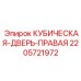 Оригинальная деталь КУБИЧЕСКАЯ-ДВЕРЬ-ПРАВАЯ 2205721972 Epiroc