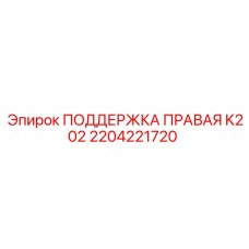 2204221720 Поддержка правая K202 Epiroc