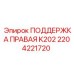 2204221720 Поддержка правая K202 Epiroc