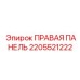 Корпусная панель 2205521222 производителя Epiroc