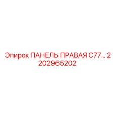2202965202 ПАНЕЛЬ ПРАВАЯ C77… Epiroc