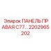 2202965202 ПАНЕЛЬ ПРАВАЯ C77… Epiroc