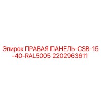 2202963611 ПРАВАЯ ПАНЕЛЬ-CSB-15-40-RAL5005 Epiroc
