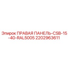 2202963611 ПРАВАЯ ПАНЕЛЬ-CSB-15-40-RAL5005 Epiroc
