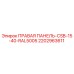 2202963611 ПРАВАЯ ПАНЕЛЬ-CSB-15-40-RAL5005 Epiroc