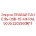 2202963611 ПРАВАЯ ПАНЕЛЬ-CSB-15-40-RAL5005 Epiroc