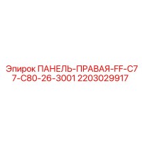 2203029917 ПАНЕЛЬ-ПРАВАЯ-FF-C77-C80-26-3001 Epiroc
