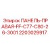 Оригинальная правая панель буровой установки Epiroc