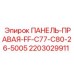 Защитная панель буровой установки Epiroc 2203029911
