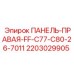 Оригинальная защитная панель Epiroc 2203029905