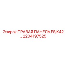 2204197525 ПРАВАЯ ПАНЕЛЬ FS,K42 Epiroc