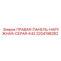 2204198282 ПРАВАЯ-ПАНЕЛЬ-НАРУЖНАЯ-СЕРАЯ-K42 Epiroc