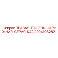 Наружная защитная панель для буровой техники Epiroc