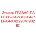 Наружная защитная панель для буровой техники Epiroc