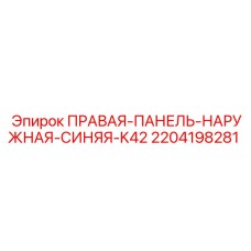 Наружная защитная панель синего цвета Epiroc