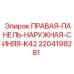 Наружная защитная панель синего цвета Epiroc