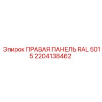 2204138462 ПРАВАЯ ПАНЕЛЬ RAL 5015 Epiroc