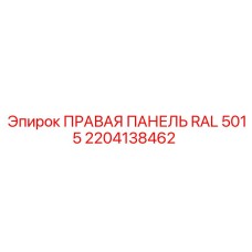 2204138462 ПРАВАЯ ПАНЕЛЬ RAL 5015 Epiroc