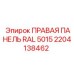 2204138462 ПРАВАЯ ПАНЕЛЬ RAL 5015 Epiroc