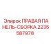 Оригинальная правая панель-сборка артикул 2235587978 производства Epiroc