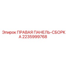 Сборка правой панели 2235999768 для буровых станков