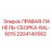 Панель кабины буровой установки Epiroc цвет RAL 5015 артикул 2204140562