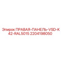 2204198050 Правая панель VSD-K42 RAL5015 Epiroc