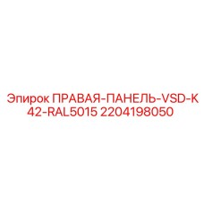 Панель боковая 2204198050 RAL5015 для буровой