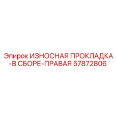 Прокладка износостойкая правая Epiroc 57872806