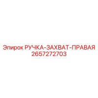 2657272703 РУЧКА-ЗАХВАТ-ПРАВАЯ Epiroc