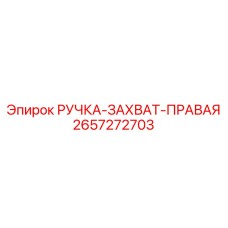 2657272703 РУЧКА-ЗАХВАТ-ПРАВАЯ Epiroc