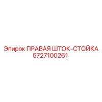 5727100261 ПРАВАЯ ШТОК-СТОЙКА Epiroc