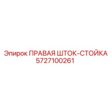 5727100261 ПРАВАЯ ШТОК-СТОЙКА Epiroc