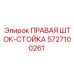 5727100261 ПРАВАЯ ШТОК-СТОЙКА Epiroc