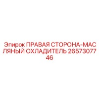 2657307746 ПРАВАЯ СТОРОНА-МАСЛЯНЫЙ ОХЛАДИТЕЛЬ Epiroc