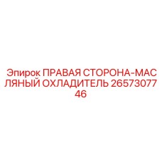 2657307746 ПРАВАЯ СТОРОНА-МАСЛЯНЫЙ ОХЛАДИТЕЛЬ Epiroc