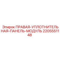 2205551148 ПРАВАЯ-УПЛОТНИТЕЛЬНАЯ-ПАНЕЛЬ-МОДУЛЬ Epiroc