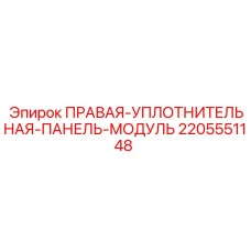 Оригинальная уплотнительная панель для гидросистем 2205551148 Epiroc