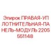 Оригинальная уплотнительная панель для гидросистем 2205551148 Epiroc