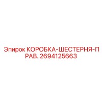 2694125663 КОРОБКА-ШЕСТЕРНЯ-ПРАВ. Epiroc