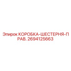 2694125663 КОРОБКА-ШЕСТЕРНЯ-ПРАВ. Epiroc