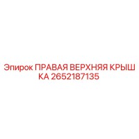 2652187135 ПРАВАЯ ВЕРХНЯЯ КРЫШКА Epiroc
