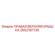 2652187135 ПРАВАЯ ВЕРХНЯЯ КРЫШКА Epiroc