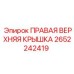 2652242419 ПРАВАЯ ВЕРХНЯЯ КРЫШКА Epiroc