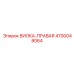 Кованая правая вилка Epiroc 4700048064 для ST18