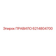 Оригинальное ПРАВИЛО 6214804700 для оборудования Epiroc