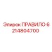 Оригинальное ПРАВИЛО 6214804700 для оборудования Epiroc