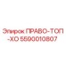 5590010807 ПРАВО-ТОП-ХО Epiroc