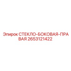2653121422 СТЕКЛО БОКОВАЯ ПРАВАЯ Epiroc